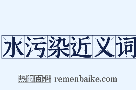 水污染近义词是什么意思的图片